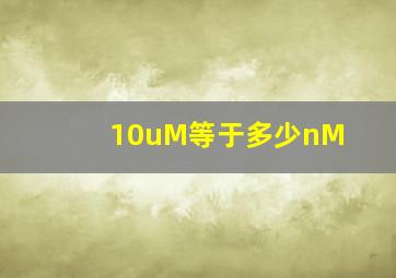 10uM等于多少nM