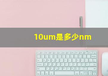 10um是多少nm