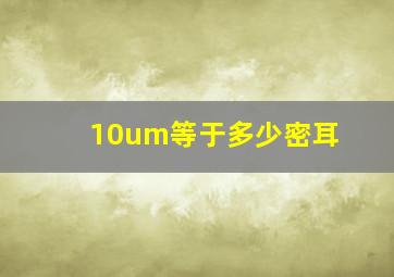 10um等于多少密耳