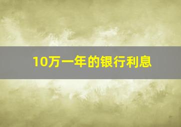 10万一年的银行利息