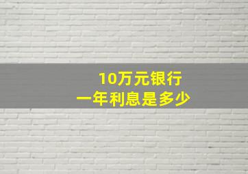 10万元银行一年利息是多少