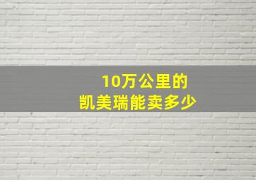 10万公里的凯美瑞能卖多少