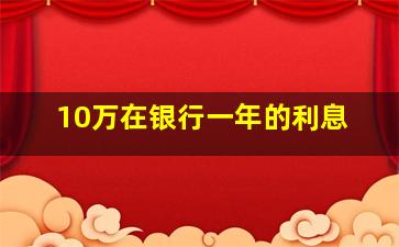 10万在银行一年的利息