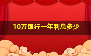 10万银行一年利息多少