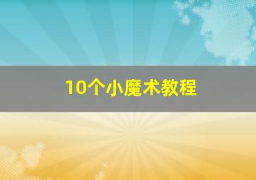 10个小魔术教程