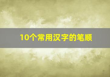 10个常用汉字的笔顺