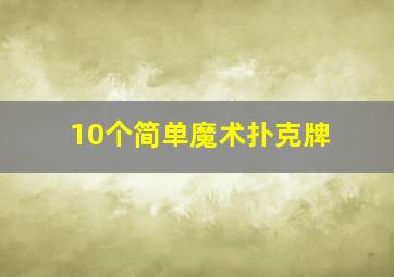 10个简单魔术扑克牌