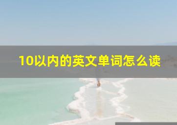 10以内的英文单词怎么读