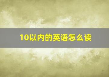 10以内的英语怎么读