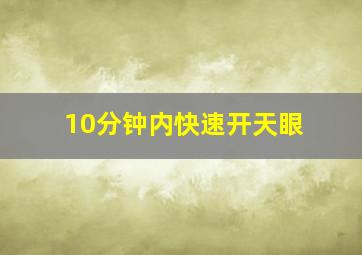 10分钟内快速开天眼