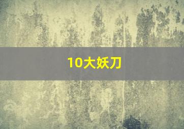 10大妖刀