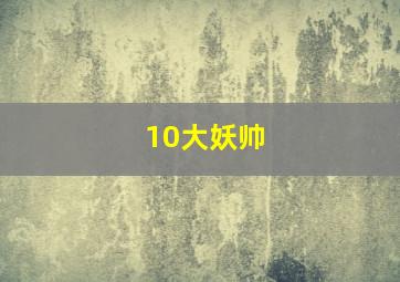 10大妖帅