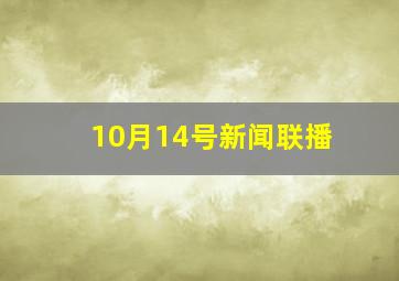 10月14号新闻联播