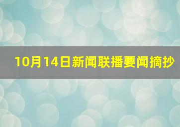 10月14日新闻联播要闻摘抄