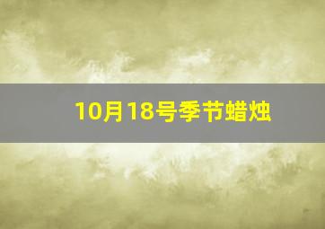 10月18号季节蜡烛