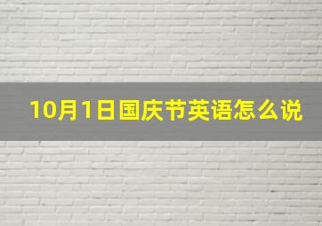 10月1日国庆节英语怎么说