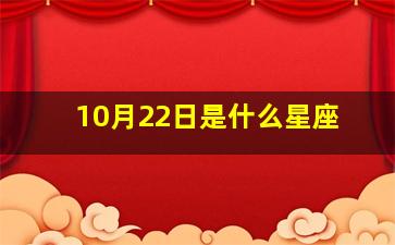 10月22日是什么星座