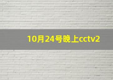 10月24号晚上cctv2