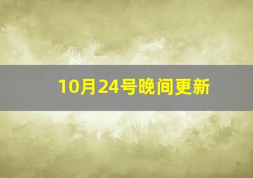 10月24号晚间更新