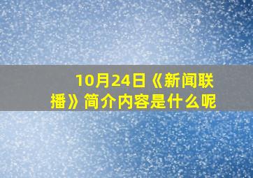 10月24日《新闻联播》简介内容是什么呢