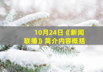 10月24日《新闻联播》简介内容概括