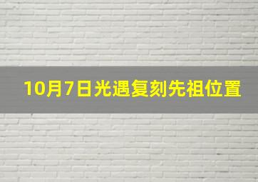 10月7日光遇复刻先祖位置