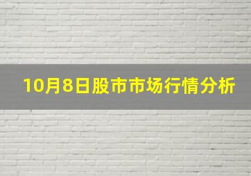 10月8日股市市场行情分析