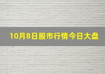 10月8日股市行情今日大盘