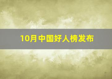 10月中国好人榜发布