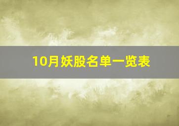 10月妖股名单一览表