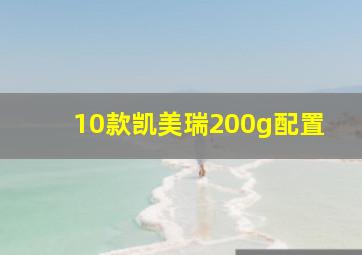 10款凯美瑞200g配置