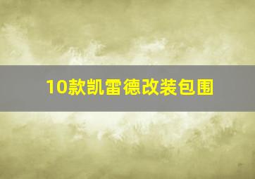 10款凯雷德改装包围