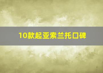 10款起亚索兰托口碑