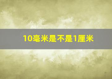 10毫米是不是1厘米