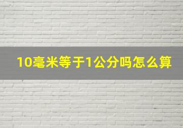 10毫米等于1公分吗怎么算