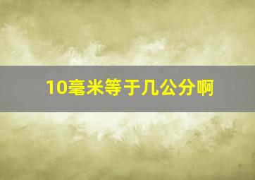 10毫米等于几公分啊