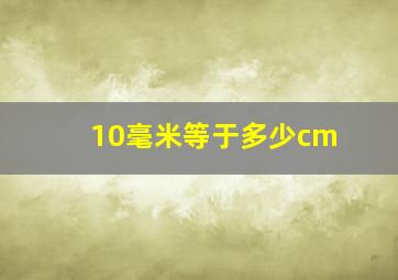 10毫米等于多少cm