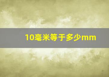 10毫米等于多少mm