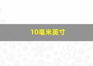 10毫米英寸