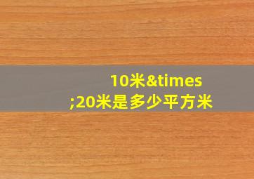 10米×20米是多少平方米