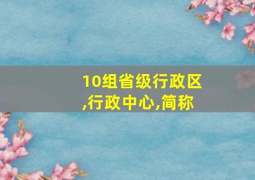 10组省级行政区,行政中心,简称