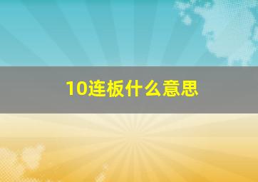 10连板什么意思