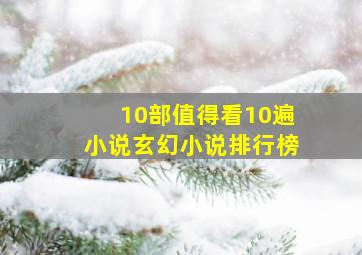 10部值得看10遍小说玄幻小说排行榜