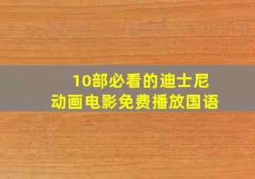 10部必看的迪士尼动画电影免费播放国语