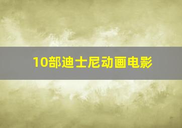 10部迪士尼动画电影