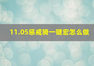 11.05惩戒骑一键宏怎么做