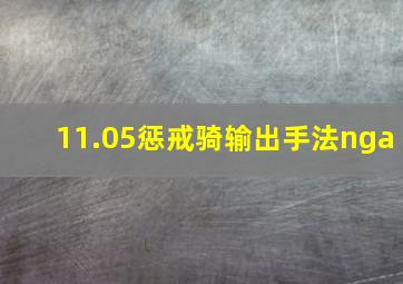 11.05惩戒骑输出手法nga