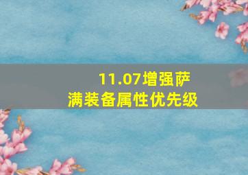 11.07增强萨满装备属性优先级