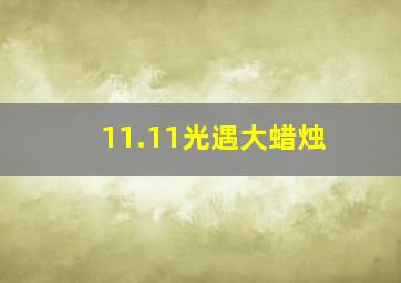 11.11光遇大蜡烛