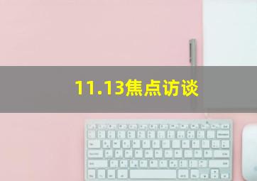 11.13焦点访谈